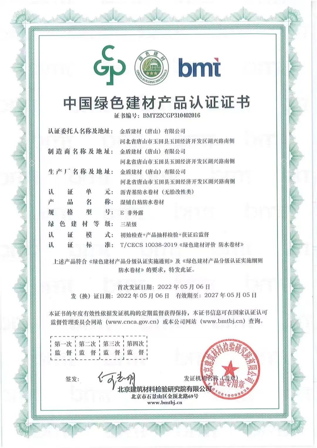 金盾防水榮獲“中國(guó)綠色建材產(chǎn)品”三星級(jí)認(rèn)證證書